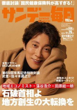 サンデー毎日 2024年12/29号 (発売日2024年12月17日) 表紙