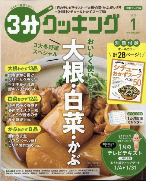 3分クッキング 2025年1月号 (発売日2024年12月16日) | 雑誌/定期購読