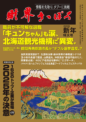 財界さっぽろ 2025年1月号 (発売日2024年12月14日) | 雑誌/定期購読の