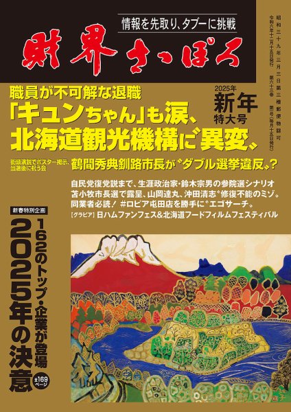 財界さっぽろ 2025年1月号 (発売日2024年12月14日) 表紙