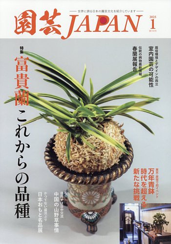 園芸Japanの最新号【2025年1月号 (発売日2024年12月12日)】| 雑誌/電子書籍/定期購読の予約はFujisan