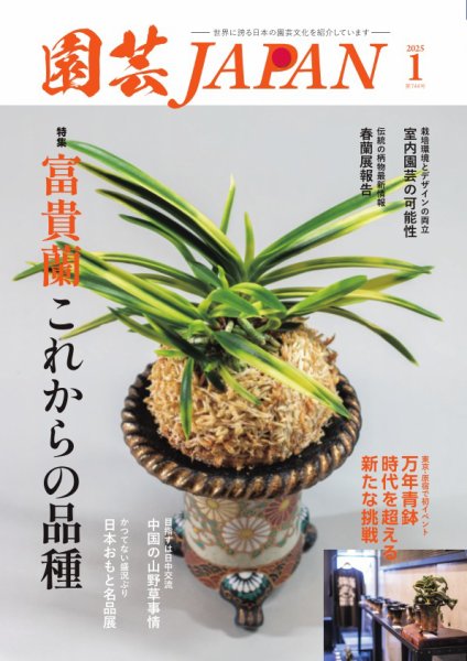園芸Japan 2025年1月号 (発売日2024年12月12日) 表紙