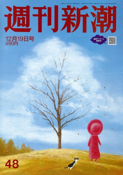 週刊新潮 2024年12/19号 (発売日2024年12月12日) 表紙