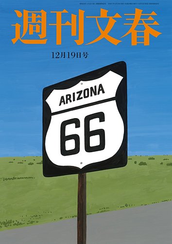 週刊文春 12月19日号 (発売日2024年12月12日) | 雑誌/定期購読の予約は