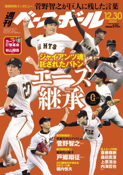 週刊ベースボール 2024年12/30号 (発売日2024年12月18日) 表紙