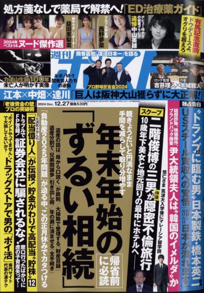 週刊ポスト 2024年12/27号 (発売日2024年12月16日) | 雑誌/定期購読の