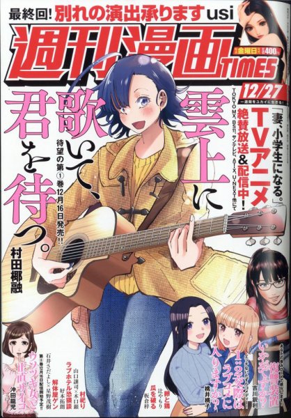 週刊 漫画TIMES (タイムス) 2024年12/27号 (発売日2024年12月13日) 表紙