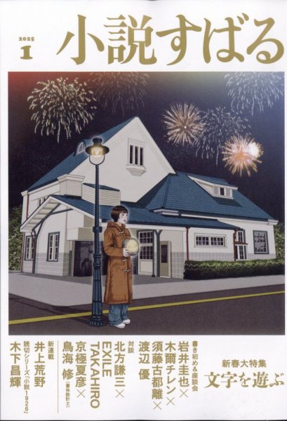 小説すばる 2025年1月号 (発売日2024年12月17日) 表紙