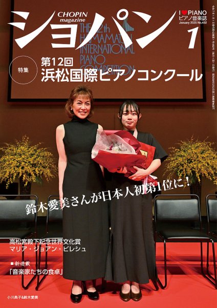 ショパン（CHOPIN） 2025年1月号 (発売日2024年12月17日) 表紙