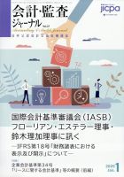 会計・監査ジャーナルのバックナンバー | 雑誌/定期購読の予約はFujisan