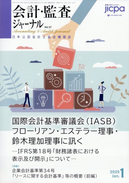 会計・監査ジャーナル 2025年1月号 (発売日2024年12月17日) 表紙