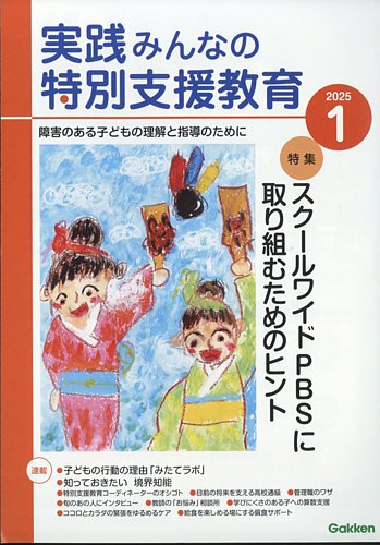 実践みんなの特別支援教育 2025年1月号 (発売日2024年12月16日) | 雑誌