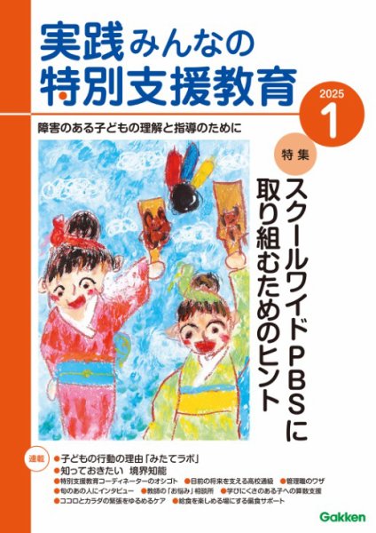 実践みんなの特別支援教育 2025年1月号 (発売日2024年12月16日) 表紙
