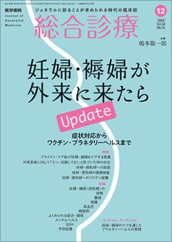 総合診療 Vol.34 No.12 (発売日2024年12月15日) 表紙