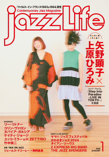 jazzLife（ジャズライフ） 2025年1月号 (発売日2024年12月13日)