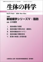 生体の科学 Vol.75 No.6 (発売日2024年12月15日) 表紙