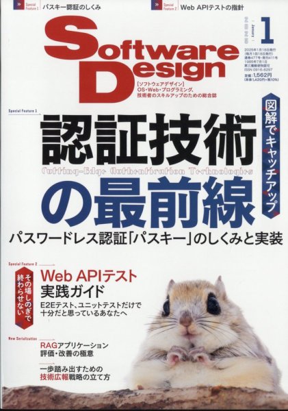 Software Design (ソフトウェアデザイン) 2025年1月号 (発売日2024年12月18日) 表紙