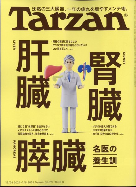 Tarzan（ターザン） 2025年1/9号 (発売日2024年12月12日) | 雑誌/定期