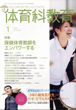 体育科教育 2025年1月号 (発売日2024年12月13日) 表紙