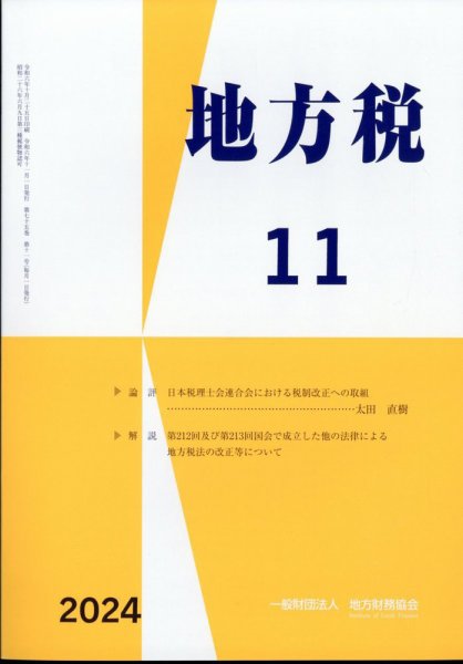 地方税 2025年11月号 (発売日2024年12月12日) 表紙
