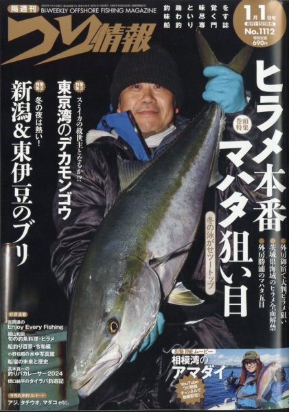 つり情報 2025年1/1号 (発売日2024年12月13日) 表紙