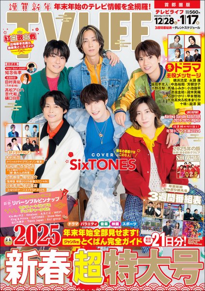 TV LIFE （テレビライフ） 首都圏版 2025年1/17号 (発売日2024年12月25