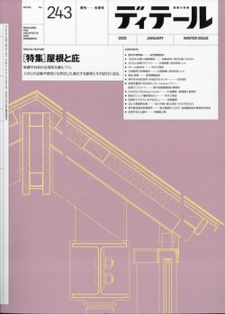 ディテールの最新号【2025年1月号 (発売日2024年12月17日)】| 雑誌/電子書籍/定期購読の予約はFujisan