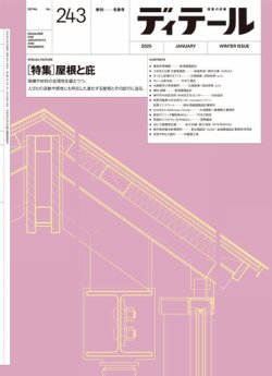ディテール8月号別冊：近代建築を使い続けるためのデザイン ディテール8月号別冊：近代建築を使い続けるためのデザイン