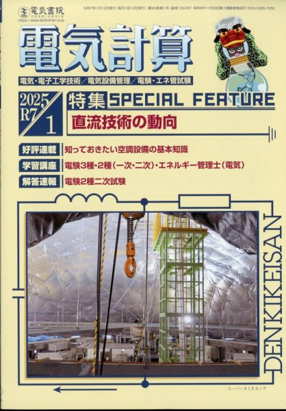 電気計算 2025年1月号 (発売日2024年12月12日) 表紙