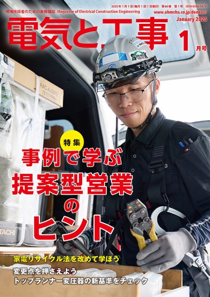 電気と工事 2025年1月号 (発売日2024年12月13日) 表紙