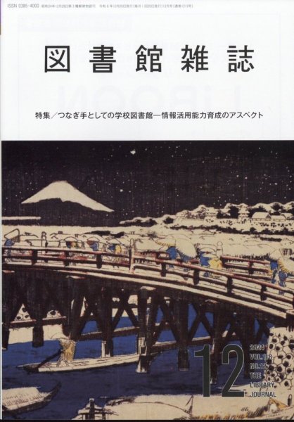 図書館雑誌 2024年12月号 (発売日2024年12月18日) 表紙