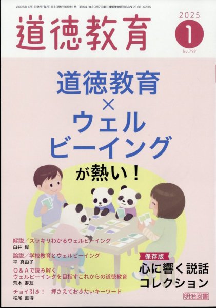 道徳教育 2025年1月号 (発売日2024年12月12日) 表紙