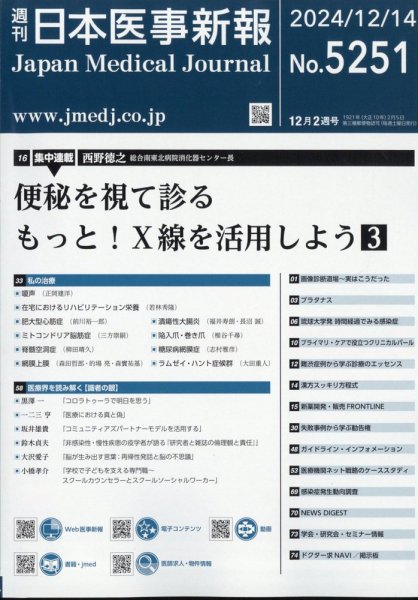 日本医事新報 2024年12/14号 (発売日2024年12月16日) 表紙