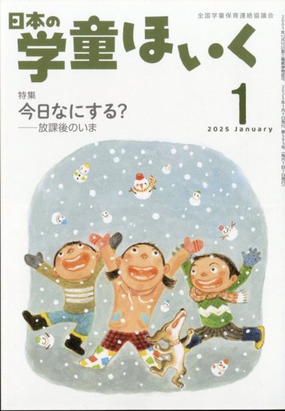 日本の学童保育 2025年1月号 (発売日2024年12月16日) 表紙