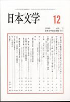 日本文学 2024年12月号 表紙