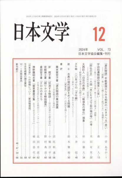 日本文学 2024年12月号 (発売日2024年12月17日) 表紙