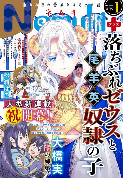 Nemuki + (ネムキプラス) 2025年1月号 (発売日2024年12月13日) 表紙
