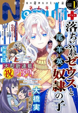 Nemuki + (ネムキプラス) 2025年1月号 (発売日2024年12月13日) 表紙