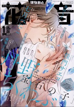 花音 2025年1月号 (発売日2024年12月13日) 表紙