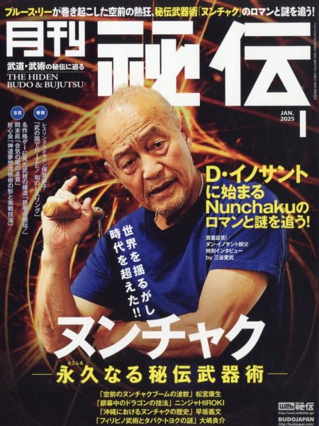 秘伝 2025年1月号 (発売日2024年12月13日) 表紙
