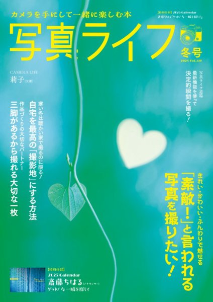 写真ライフ 2025年1月号 (発売日2024年12月17日) 表紙