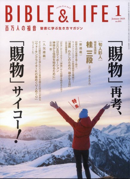 百万人の福音 2025年1月号 (発売日2024年12月13日) 表紙