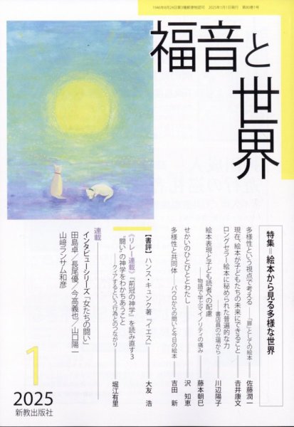 福音と世界 2025年1月号 (発売日2024年12月18日) 表紙