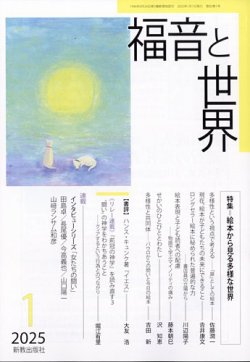 福音と世界 2025年1月号 (発売日2024年12月18日) 表紙