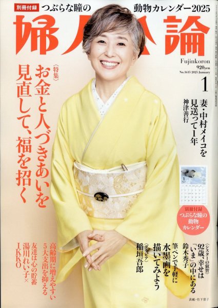 婦人公論 2025年1月号 (発売日2024年12月13日) | 雑誌/定期購読の予約