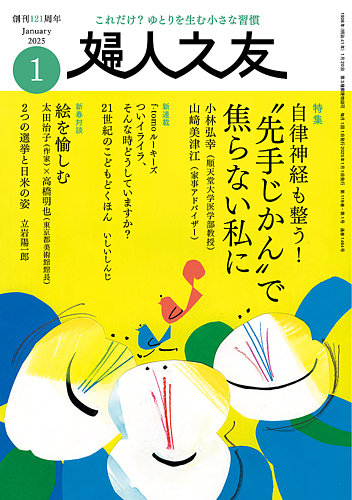 婦人之友 2025年1月号 (発売日2024年12月12日) | 雑誌/定期購読の予約