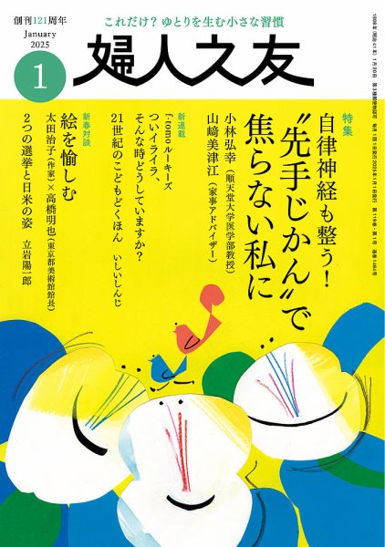 婦人之友 2025年1月号 (発売日2024年12月12日) 表紙