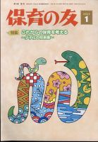 保育の友のバックナンバー | 雑誌/定期購読の予約はFujisan