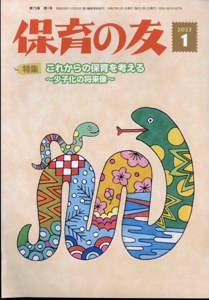 保育の友 2025年1月号 (発売日2024年12月12日) 表紙
