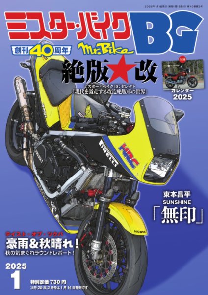 ミスター・バイクBG 2025/01 (発売日2024年12月13日) 表紙